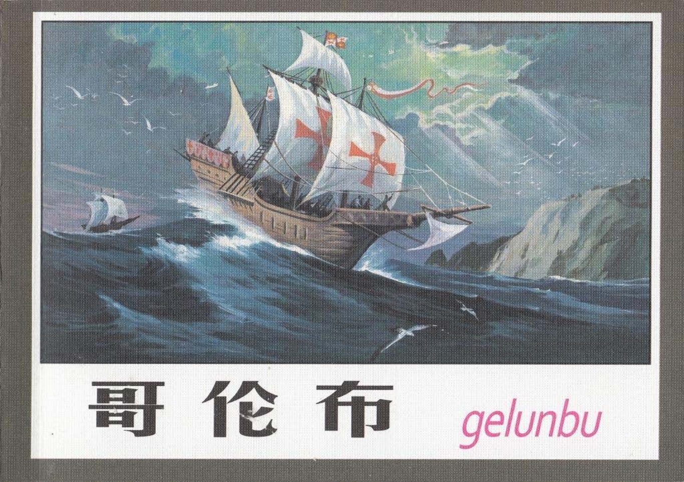 《哥伦布》黄云松 连环画作品 学林出版社
