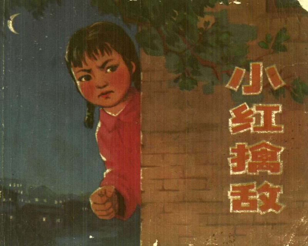 小红擒敌 千万不要忘记阶级斗争