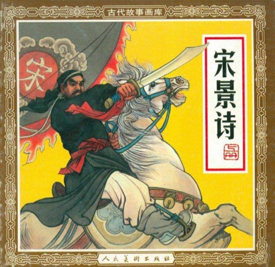 宋景诗上 朱光玉