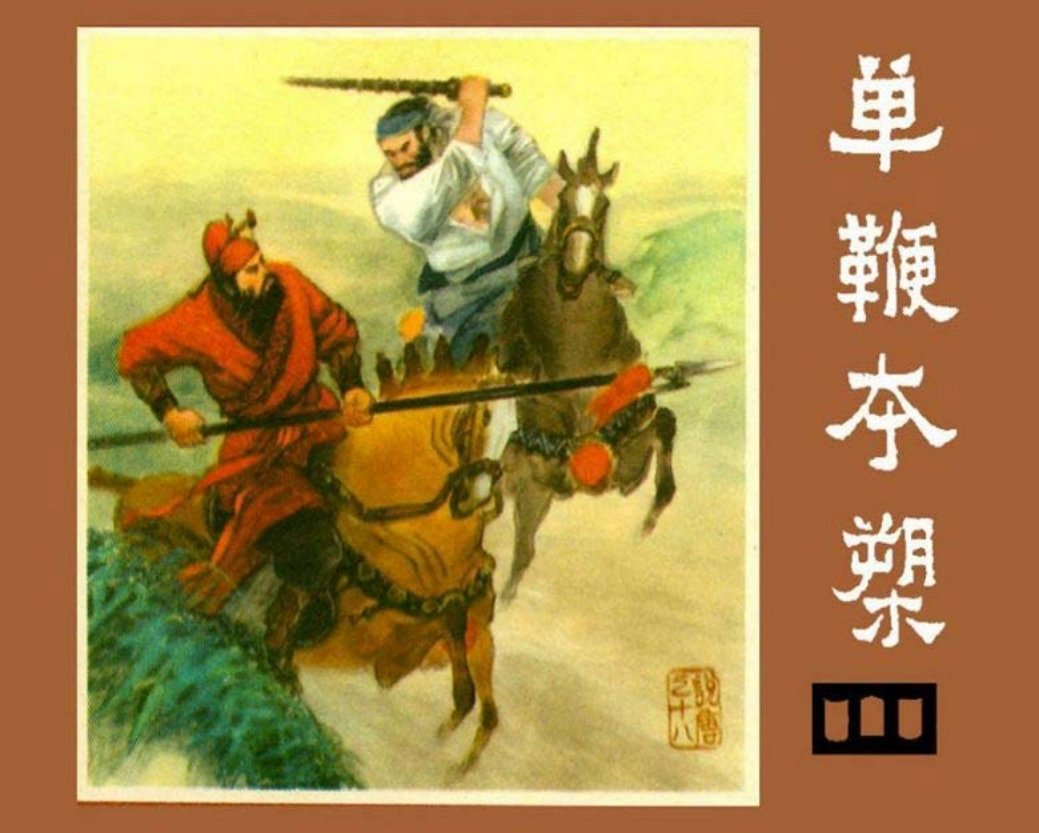 说唐之十八 单鞭夺槊