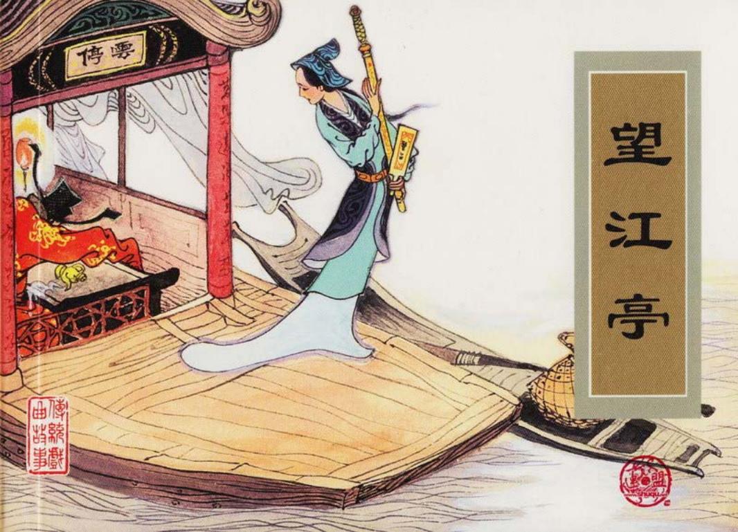 传统戏曲故事19望江亭 天津人民美术出版社 李少文