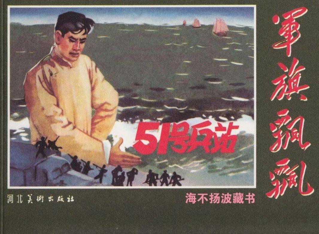 51号兵站 阮恩泽 简体字版