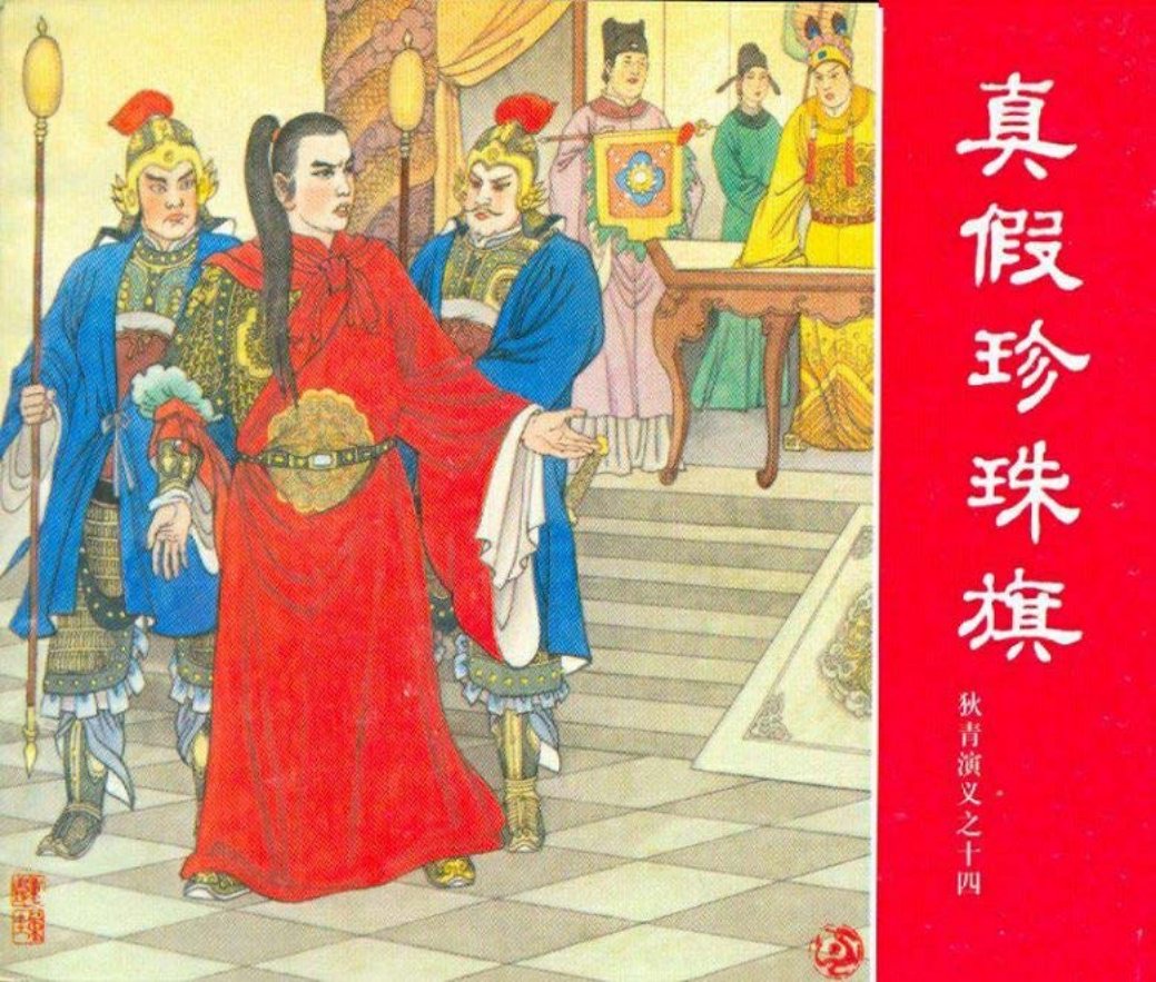 狄青演义之十四 真假珍珠旗