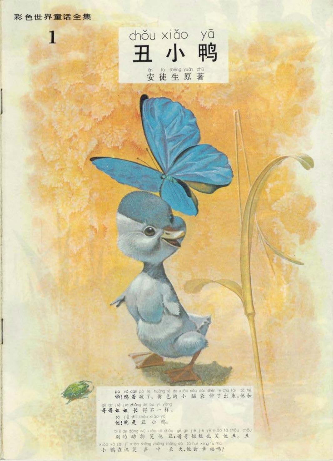 彩色世界童话全集1丑小鸭