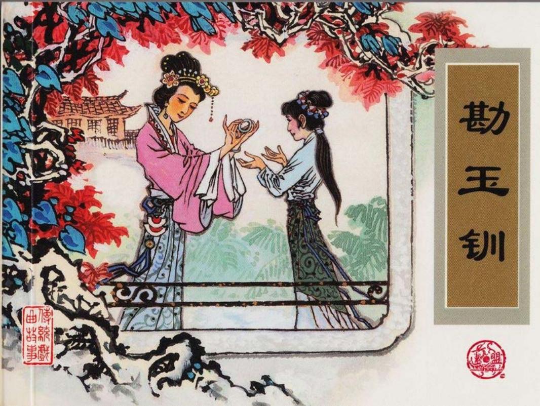 传统戏曲故事24勘玉钏 津美 高适 高吟春 笑冬