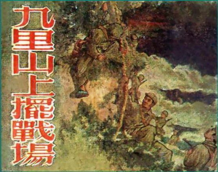 九里山上摆战场 上海人民美术出版社 汪绚秋