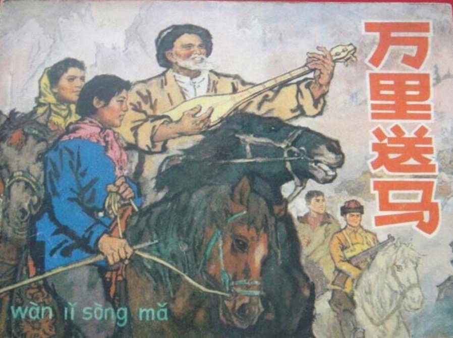 万里送马（人美77）