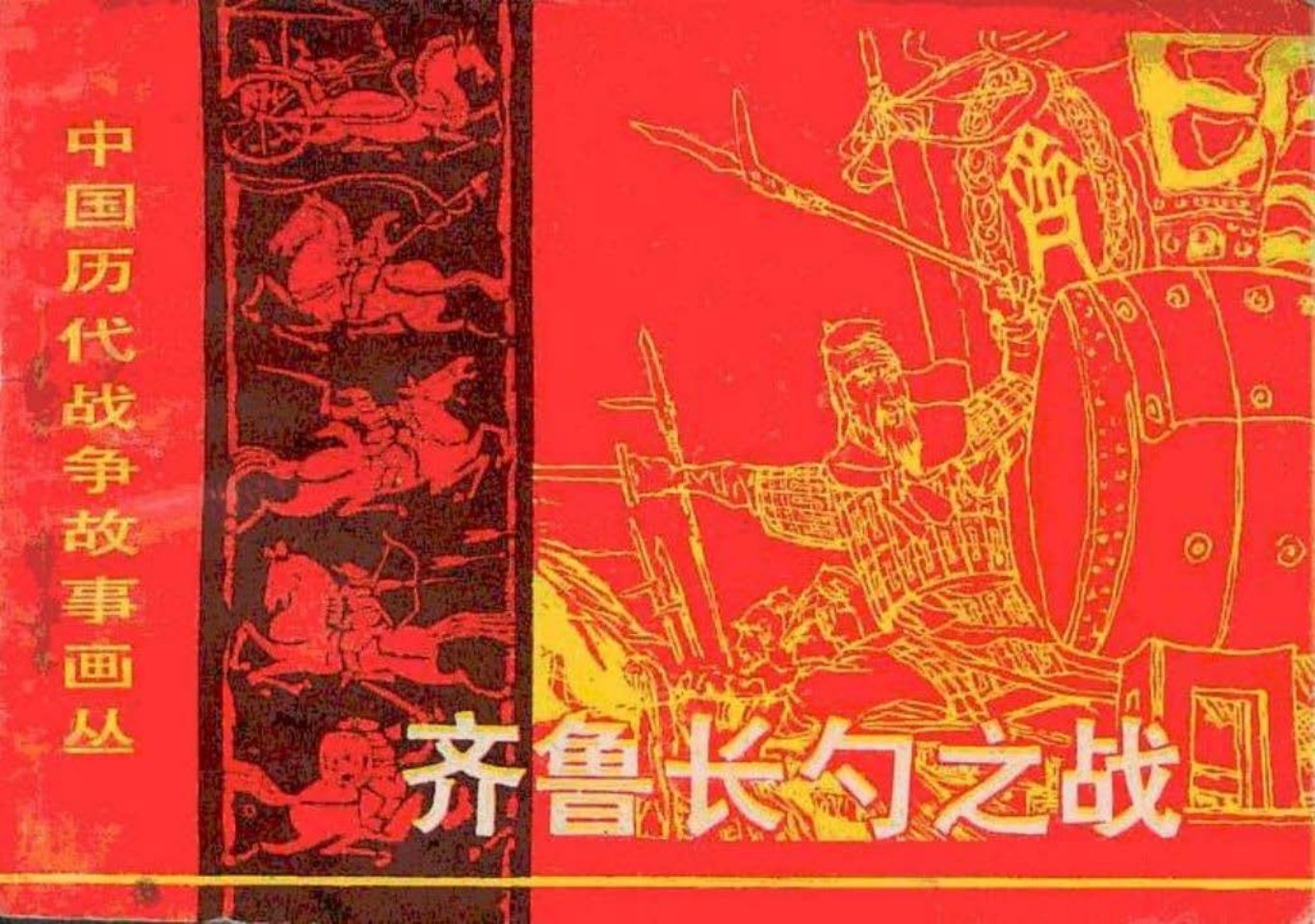 第1辑09齐鲁长勺之战