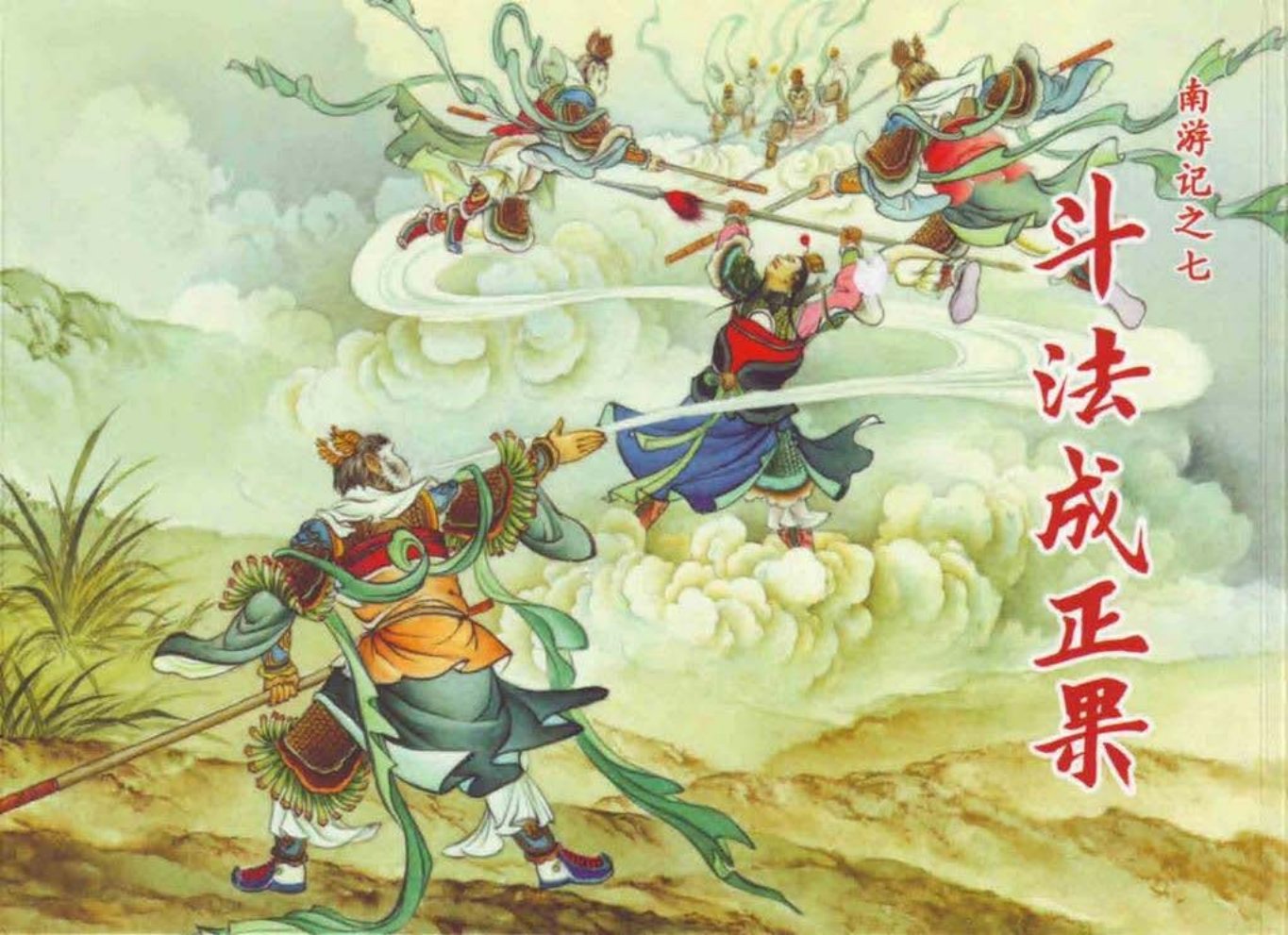 南游记之七《斗法成正果》天津人民美术出版社