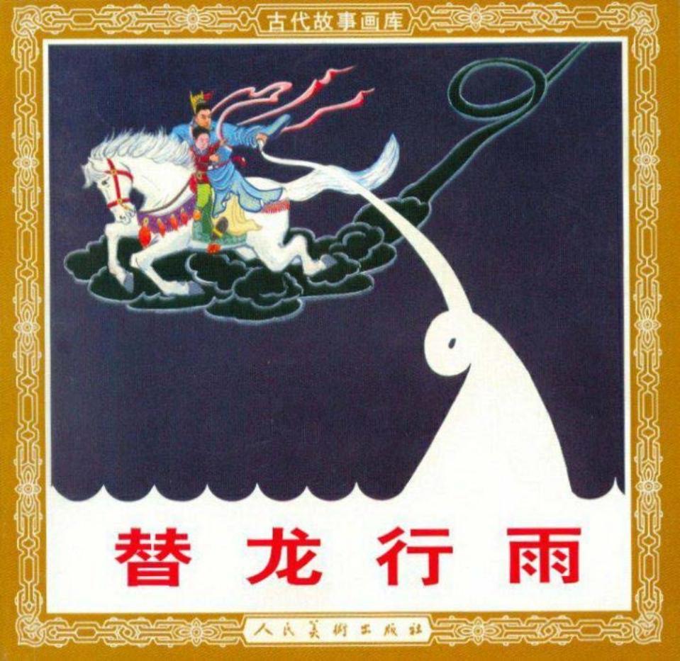 替龙行雨-江栋良绘