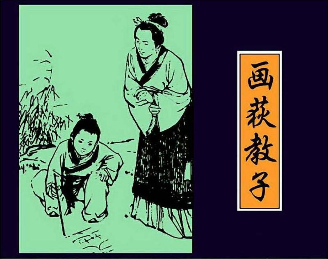 古人勤学故事-画荻教子 华三川 待修正
