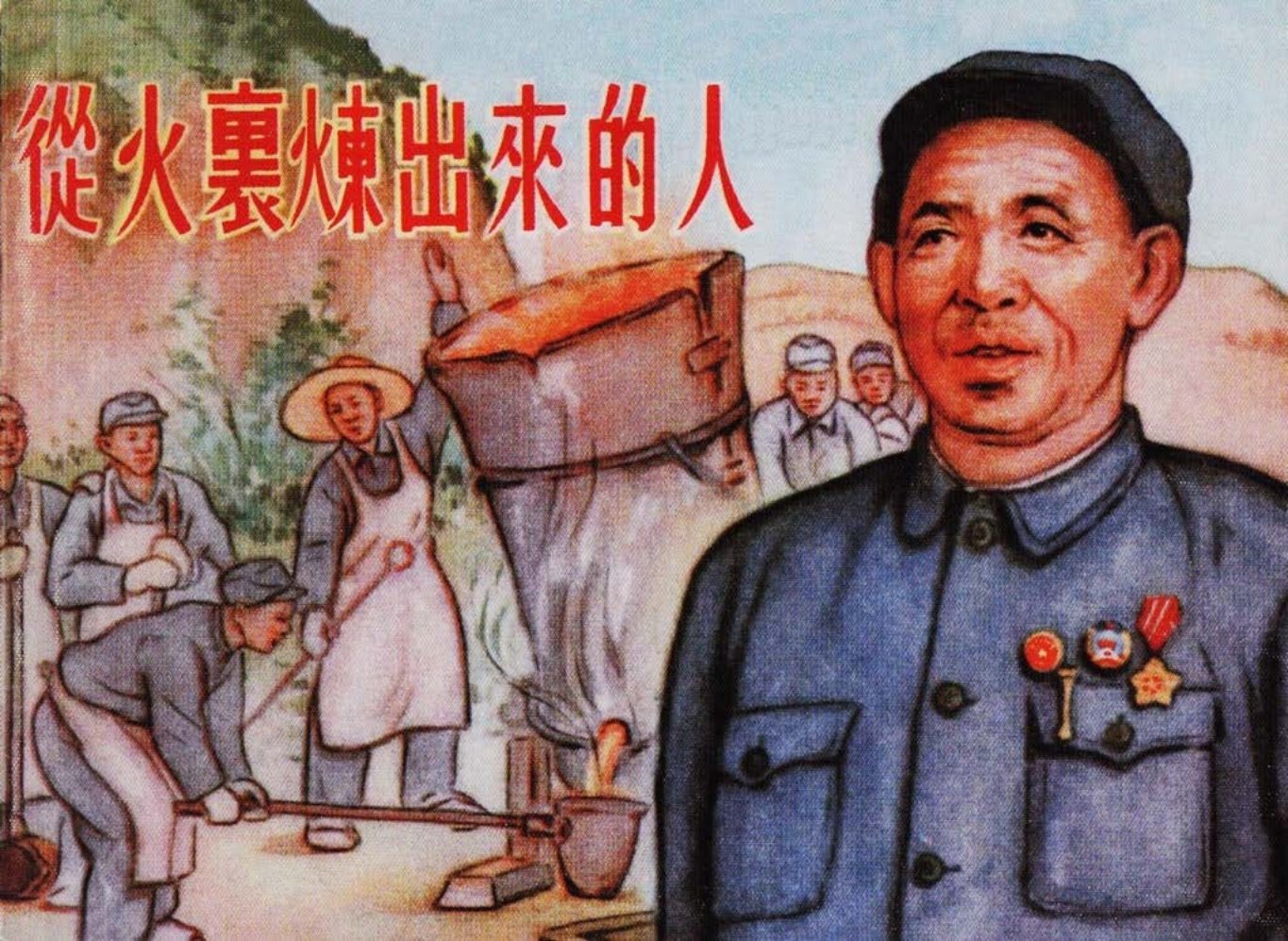 《从火里练出来的人》赵占魁 下人民美术出版社