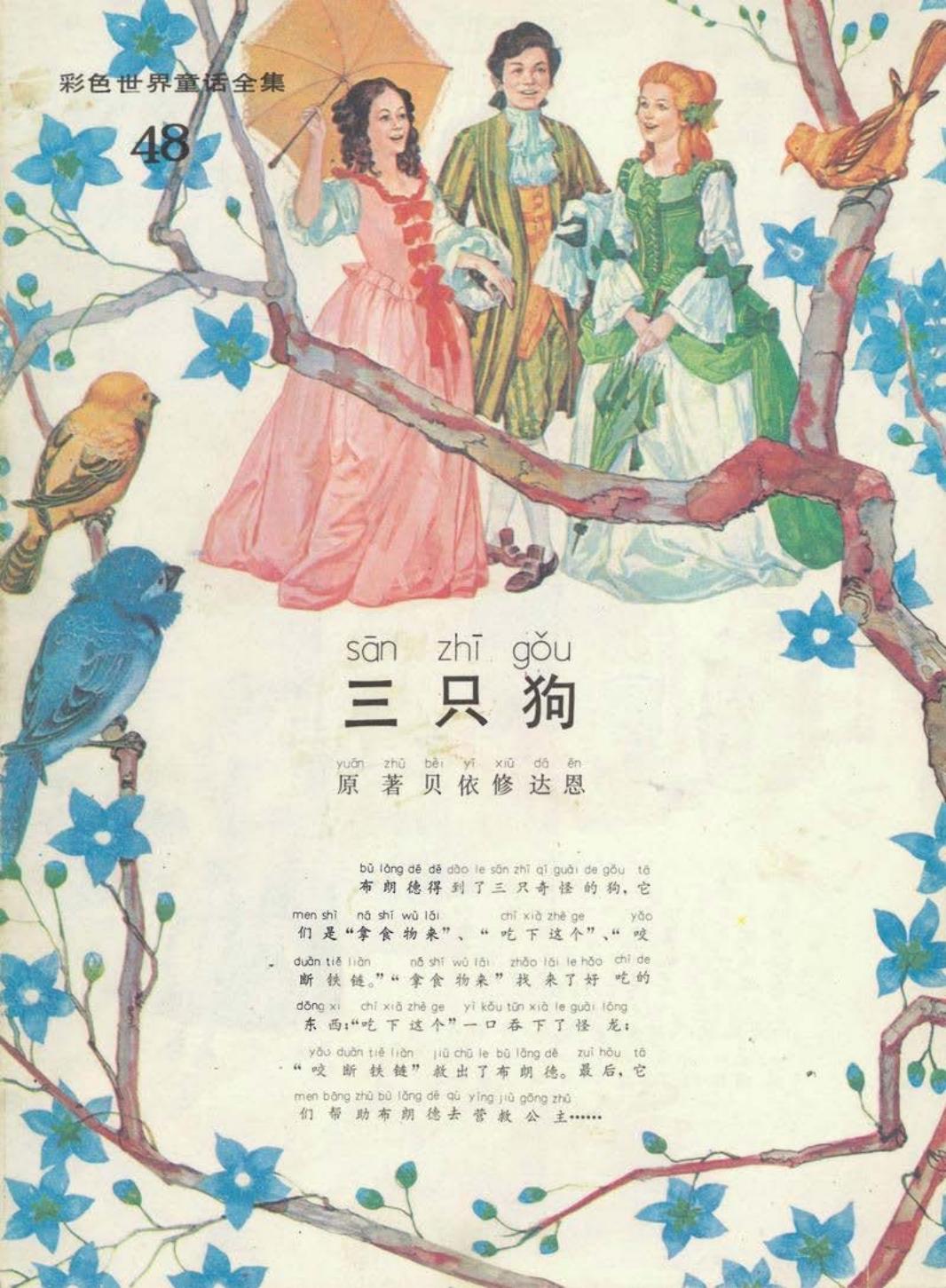 彩色世界童话全集48三只狗