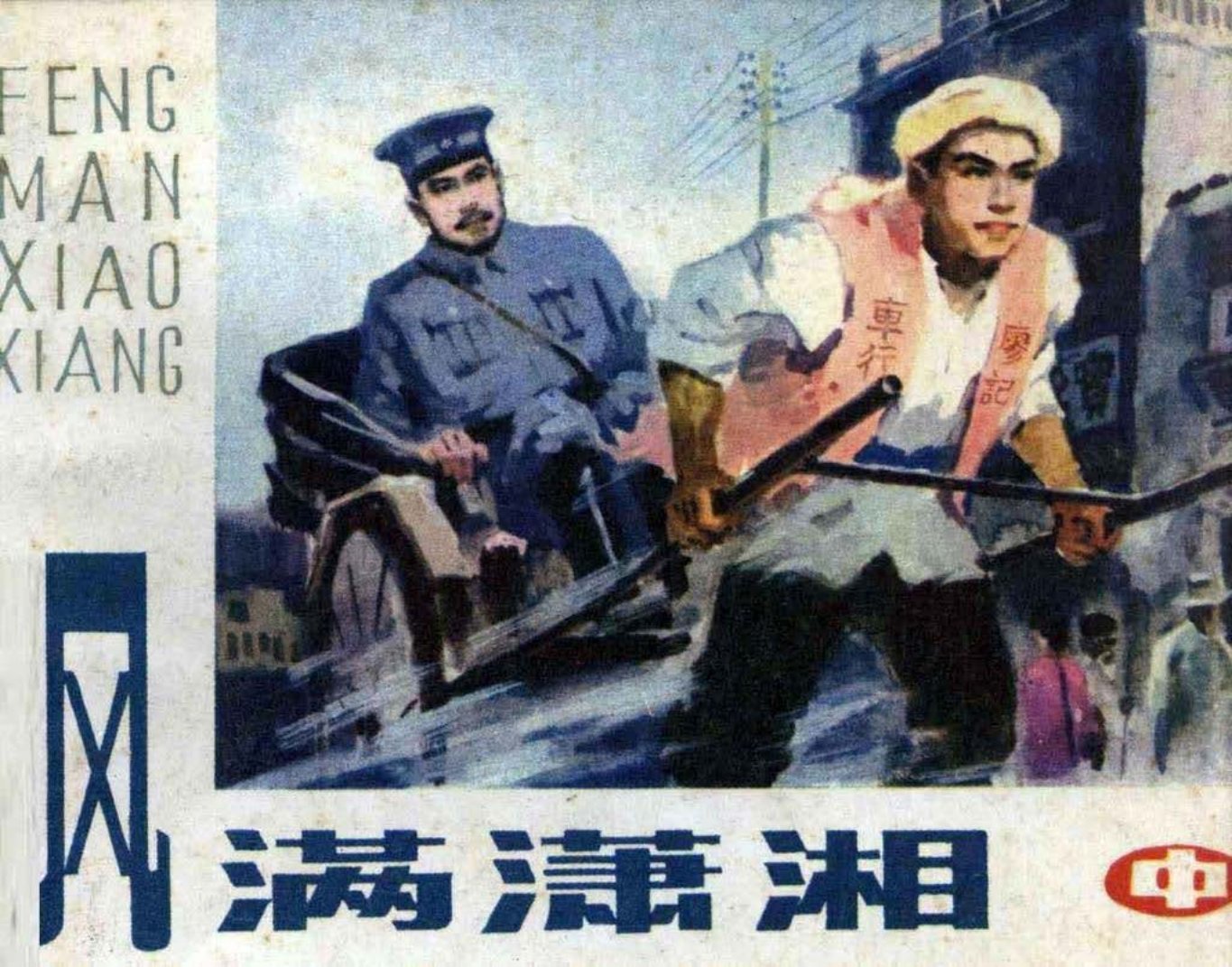 革命故事《风满潇湘》中册邓超华绘画