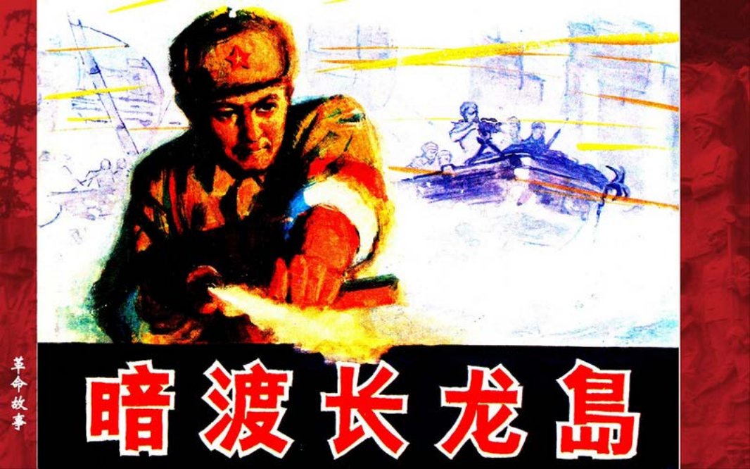 暗渡长龙岛 吕景富 竖版