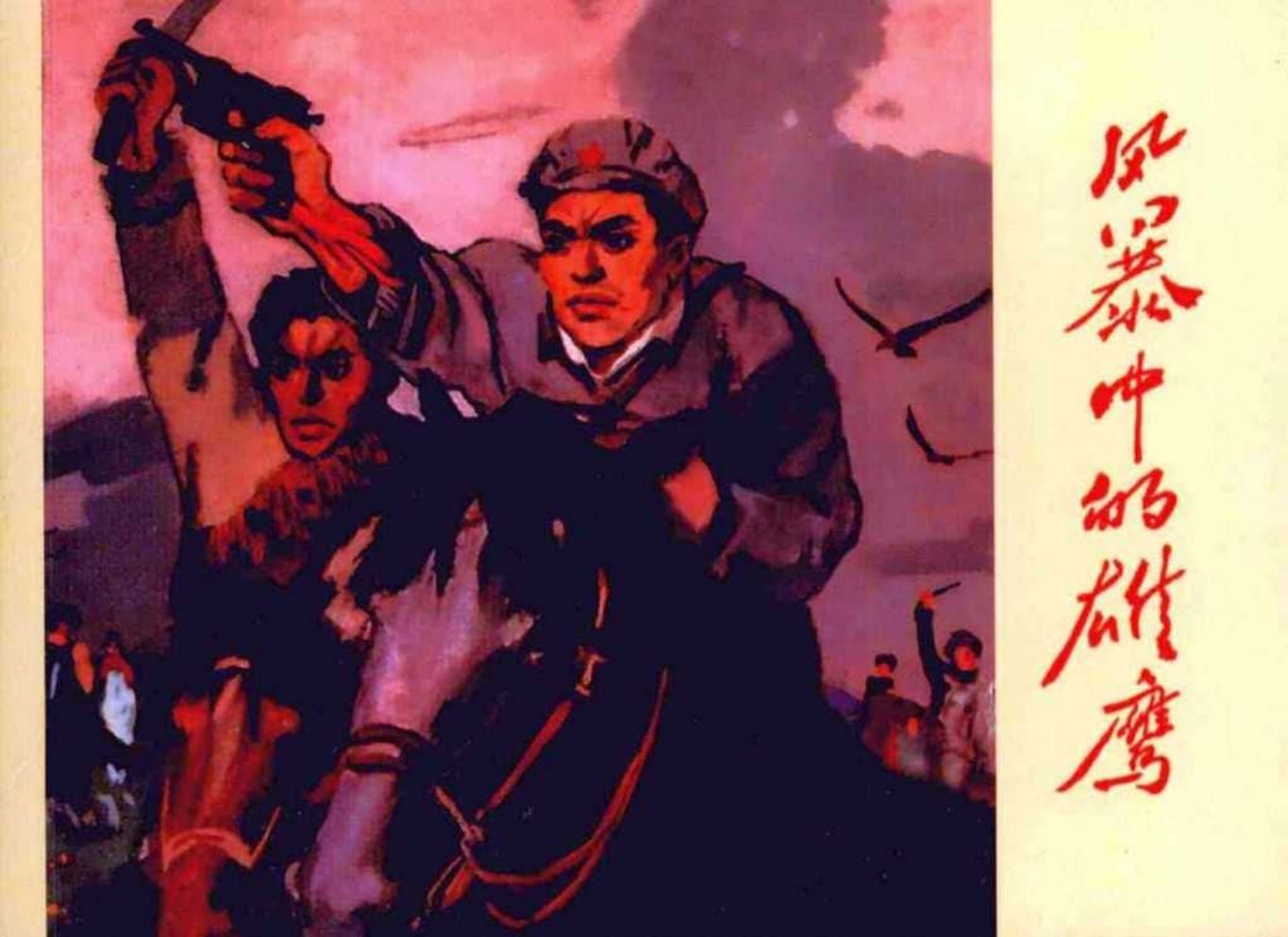 革命故事《风暴中的雄鹰》津人美叶大荣绘
