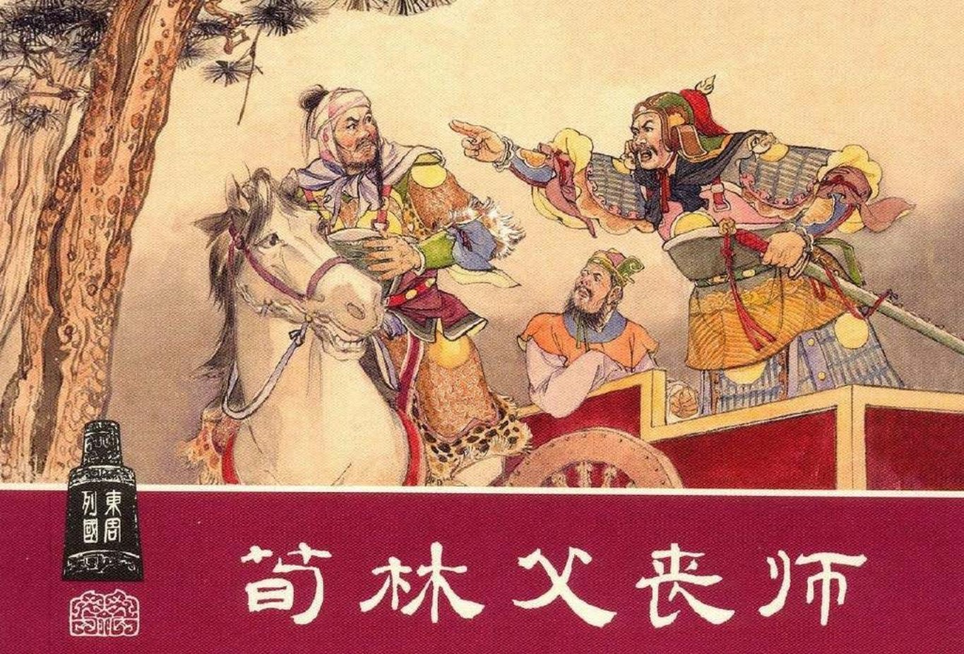 东周列国系列16：荀林父丧师（绘画：张鹿山）（上美东周..