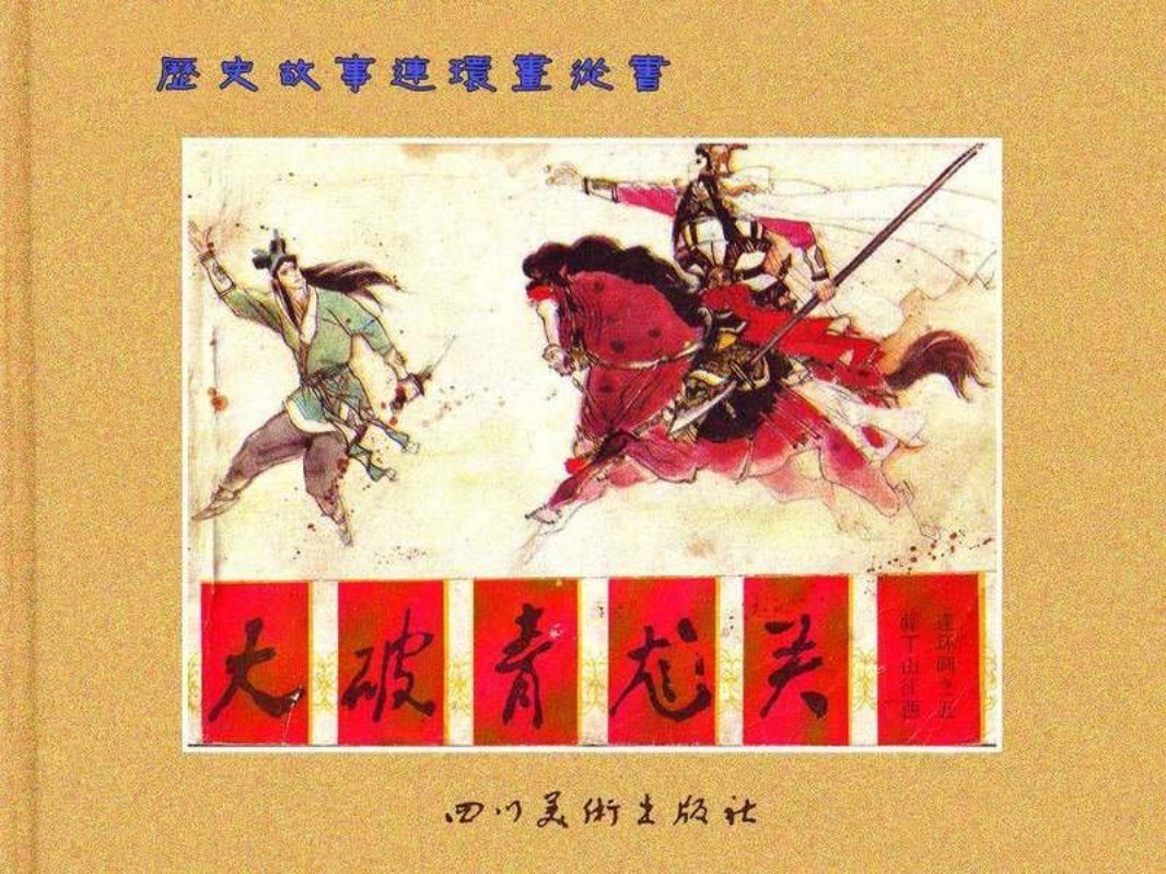 薛丁山征西 5大破青龙关
