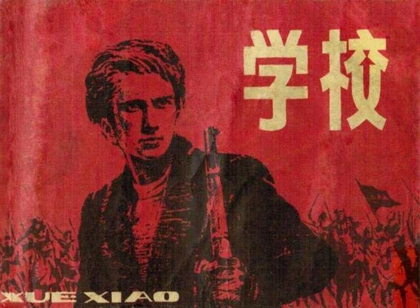 盖达尔原著《学校》吴瑞龙绘1980年版
