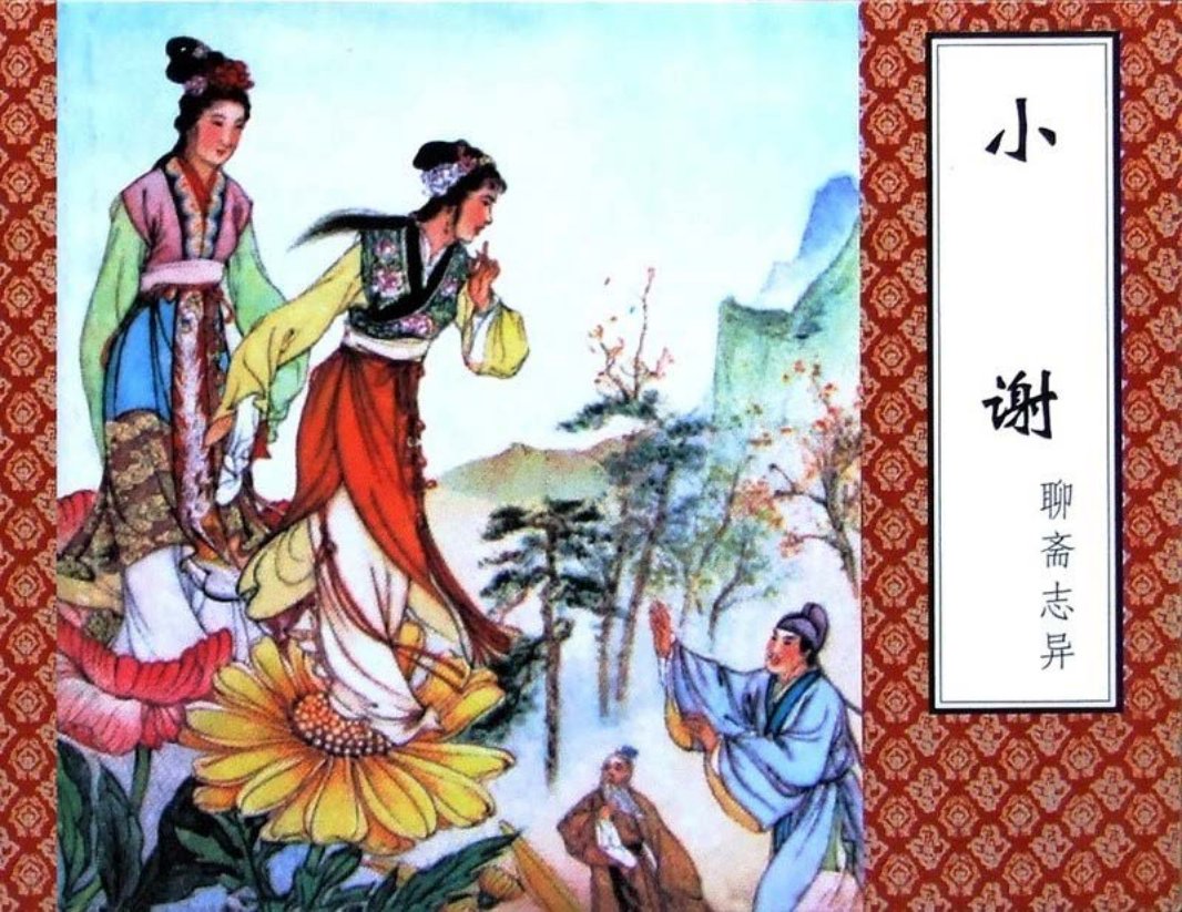 聊斋-小谢（津美版）张令涛 胡若佛