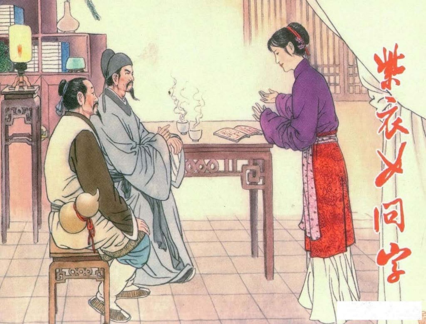 镜花缘08紫衣女问字-北京艺术与科学电子出版社2015丁定芳绘