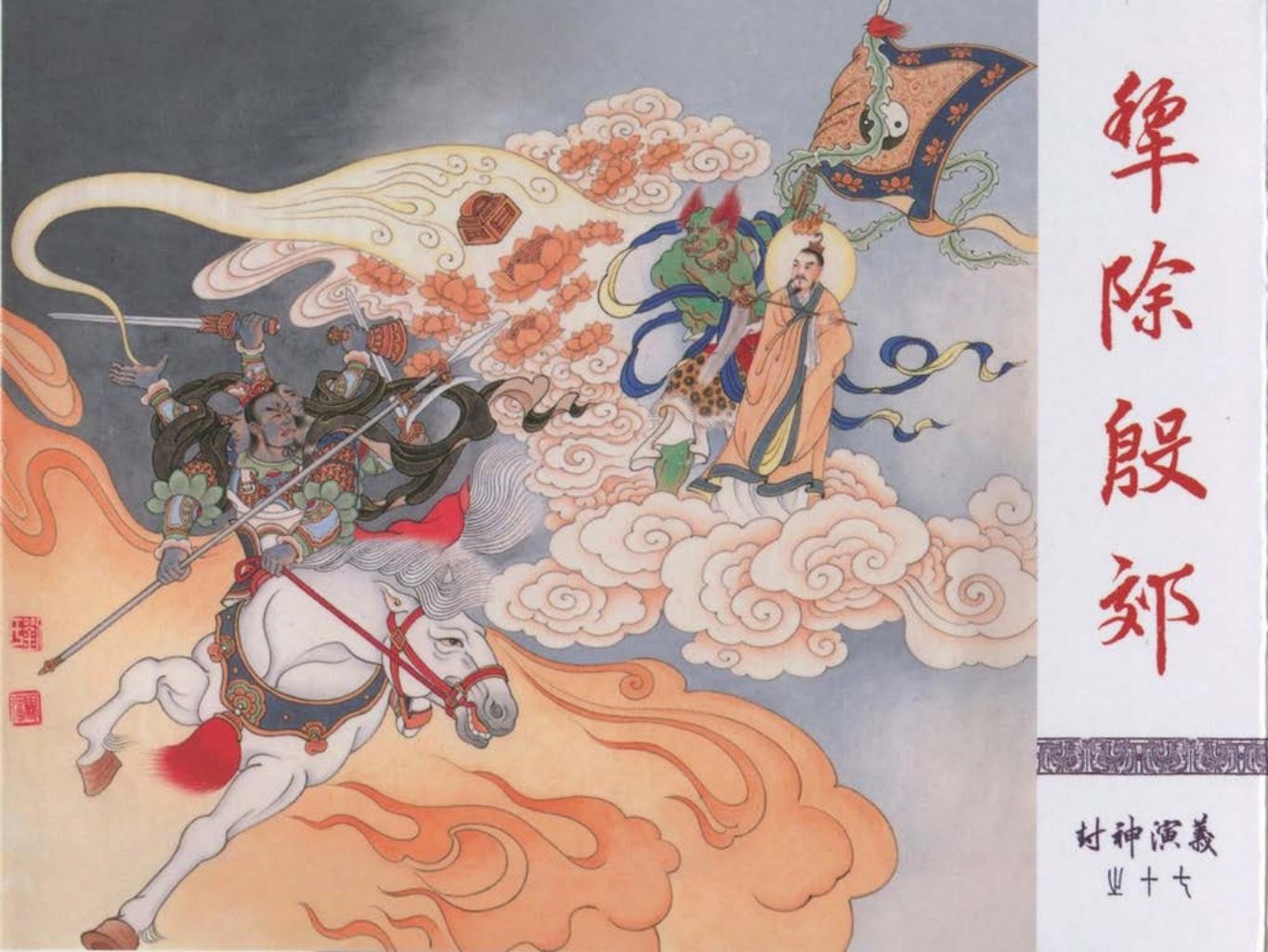 17-犁除殷郊-李明朱泽钧