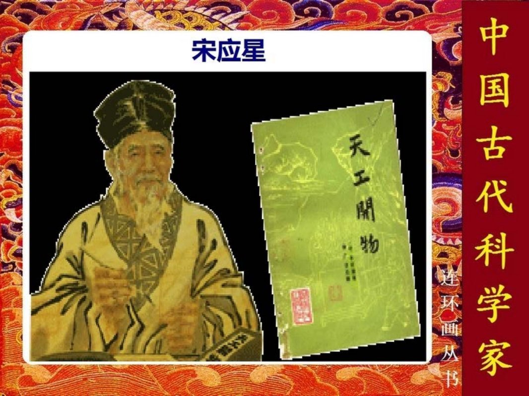 宋应星 天工开物