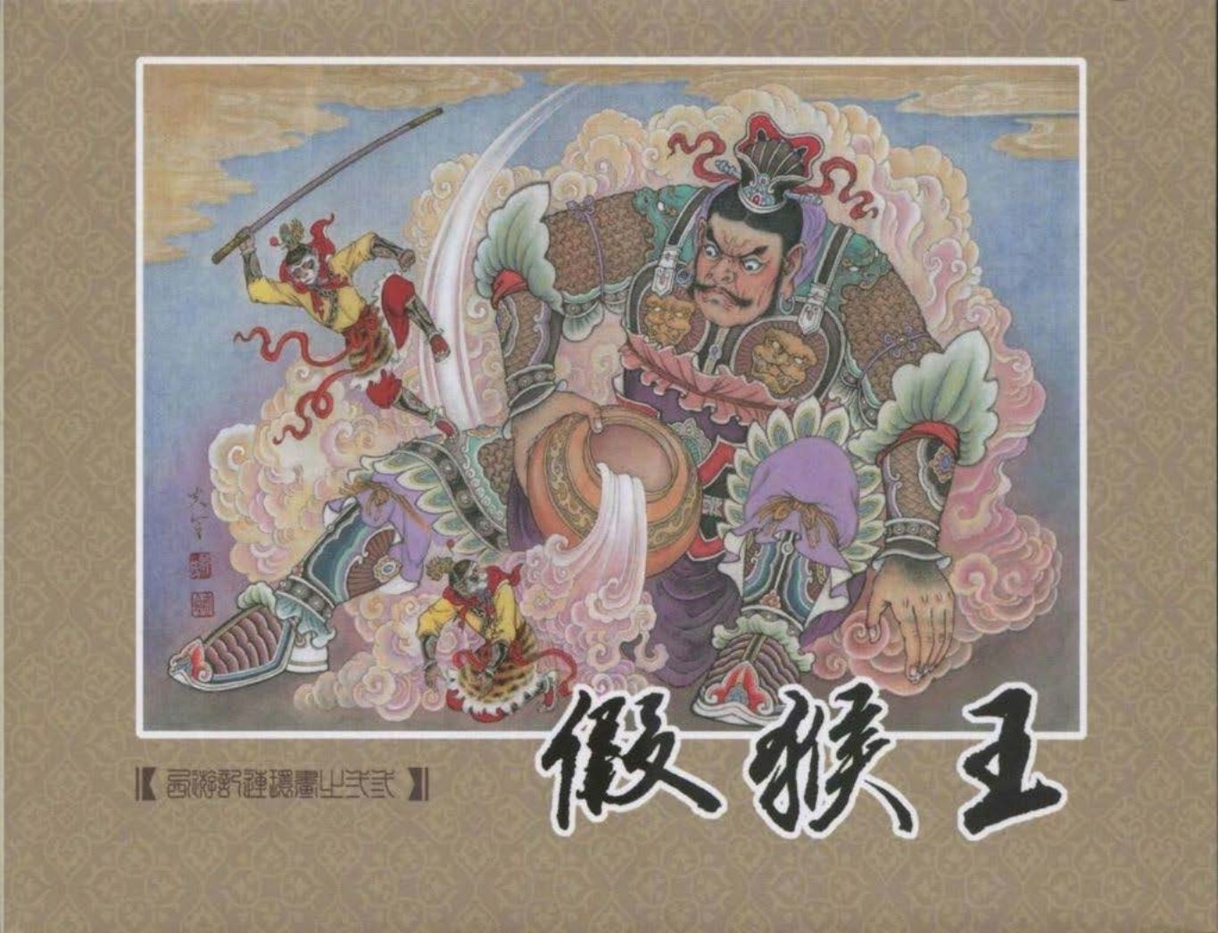 《西游记》40-23《假猴王》邵虹达