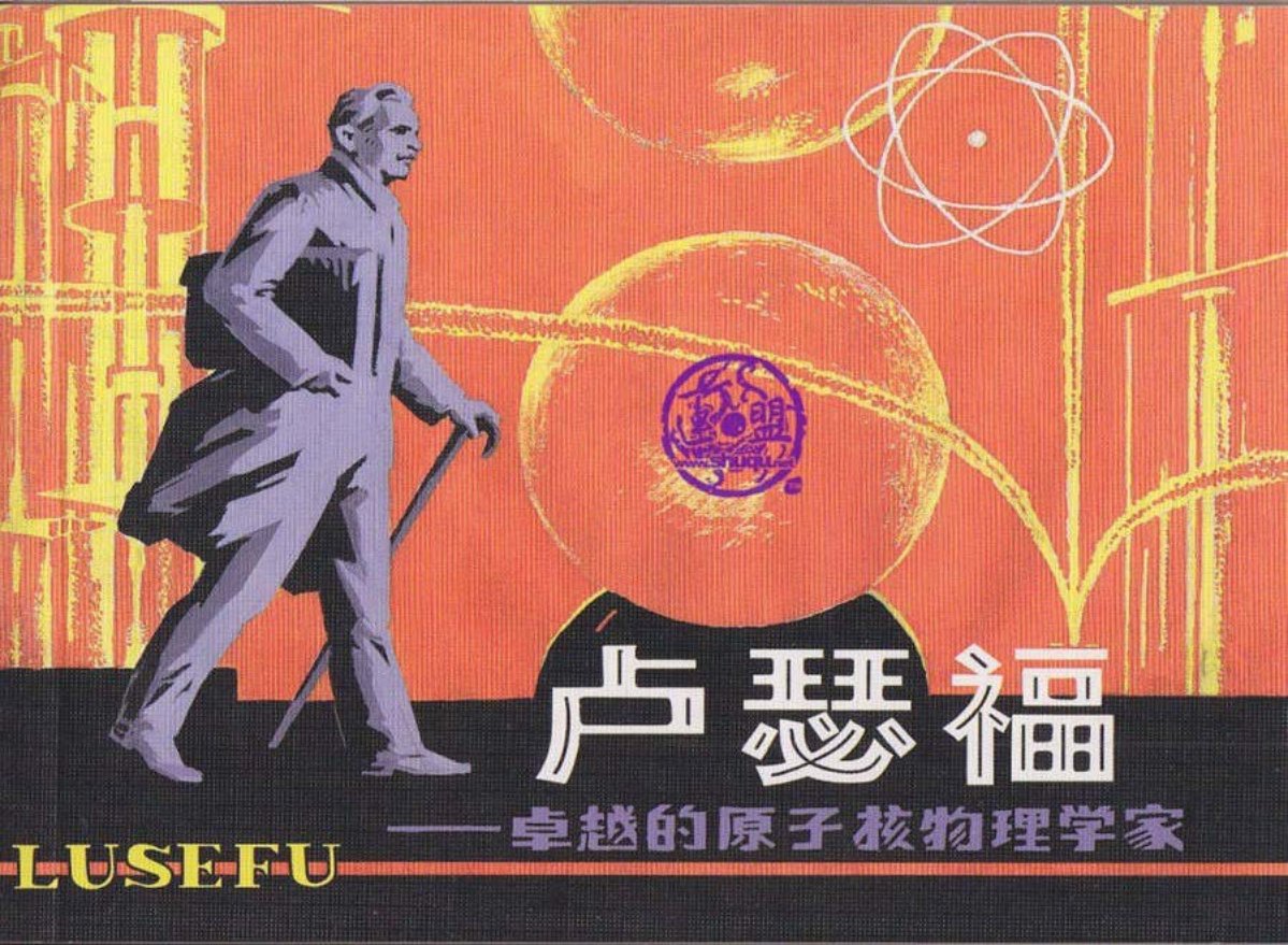 人美版《外国科学家故事》之卢瑟福