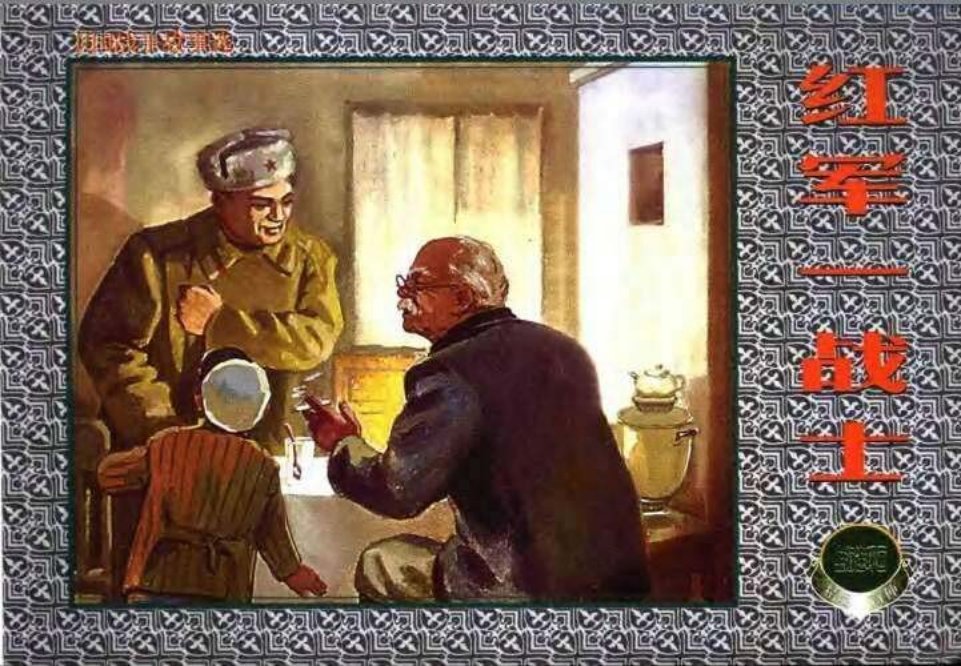 红军—战士（195603版）汪绚秋