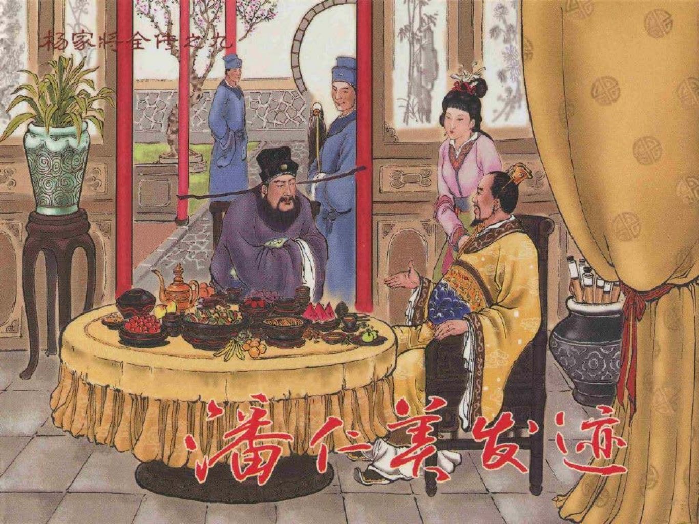 杨家将全传之九《潘仁美发迹》 仲伟为