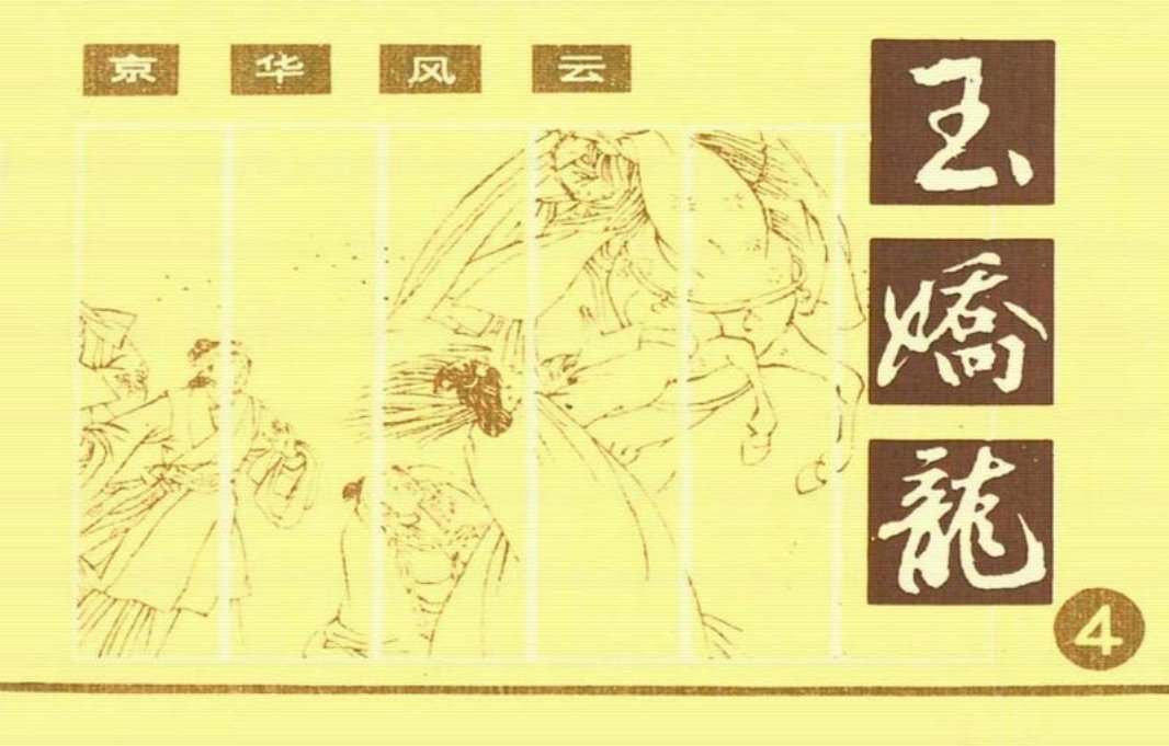 玉娇龙[朝花]04京华风云