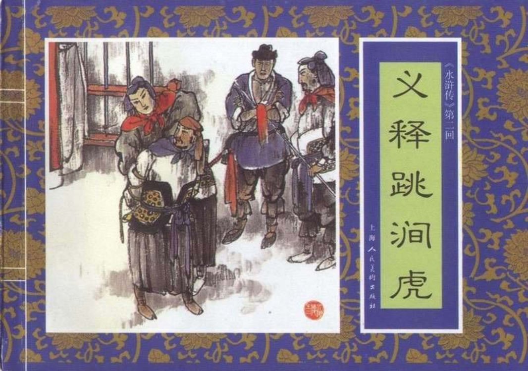 二《义释跳涧虎》
