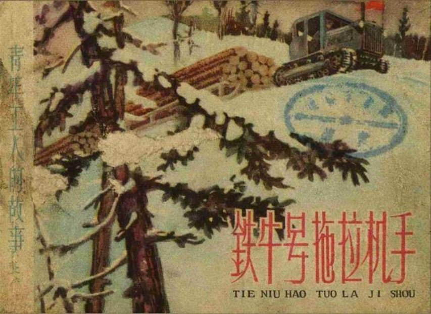 《铁牛号拖拉机手》郑家声 杨步异  吴连生是个蒙族青年