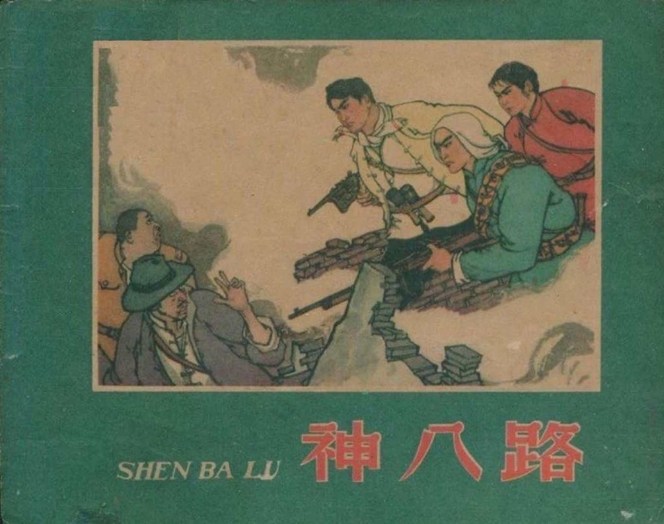 经典《神八路》下辽宁美术出版社（76页起）