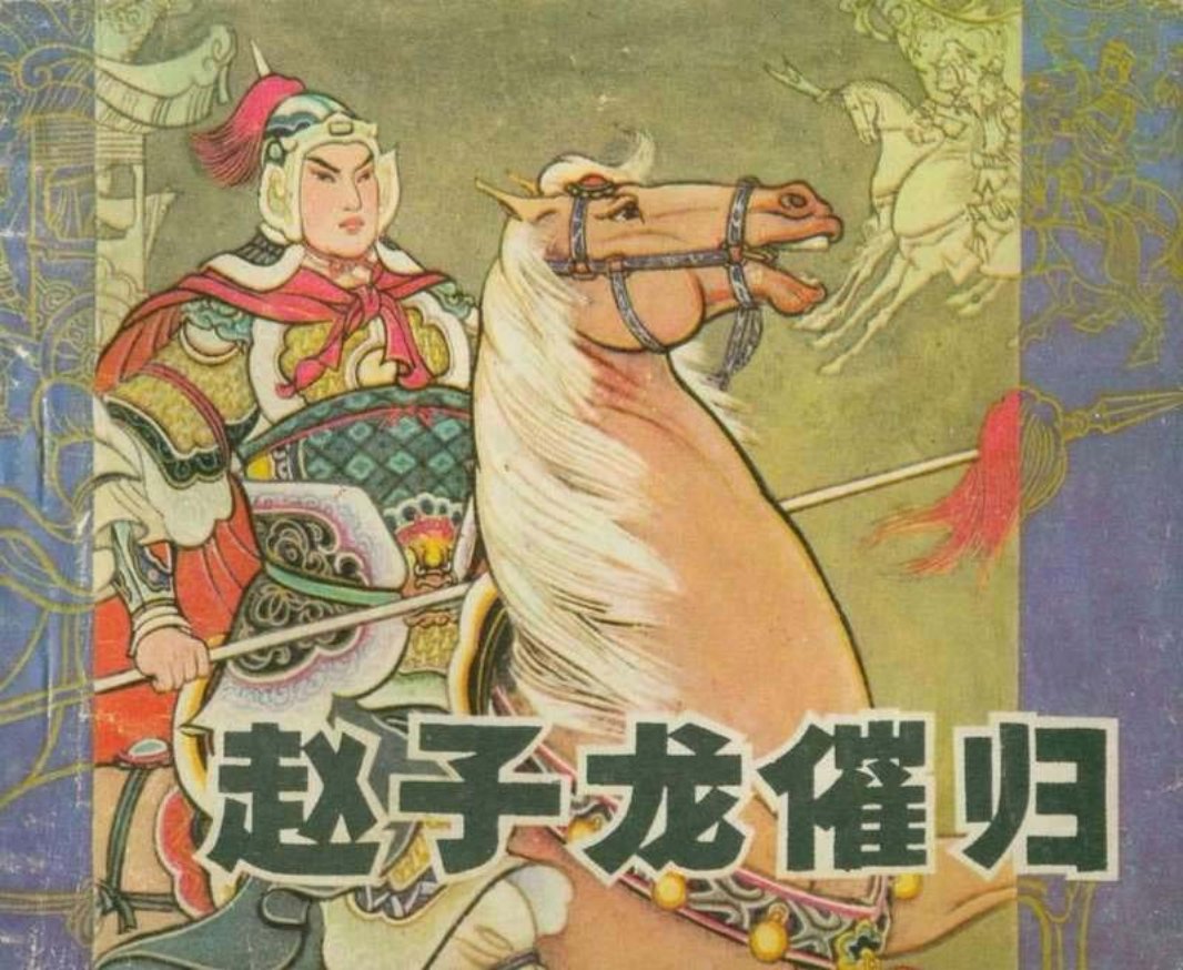21赵子龙催归