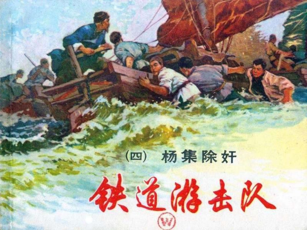 铁道游击队 丁斌曾 韩和平 04杨集除奸