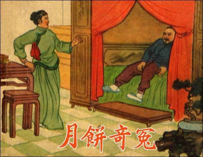 《月饼奇冤》高适