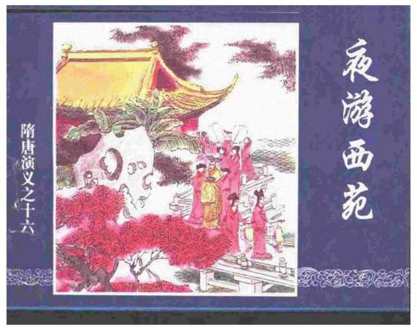 《夜游西苑-隋唐演义十六》