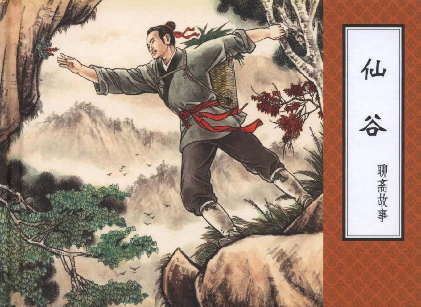 聊斋故事12仙谷