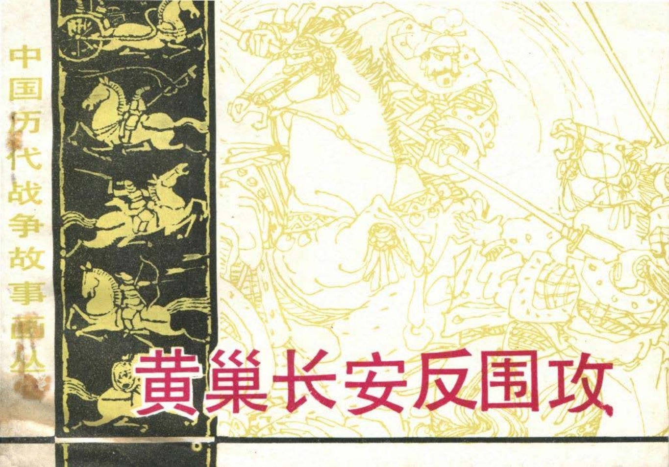 第3辑02黄巢长安反围攻 黄河清