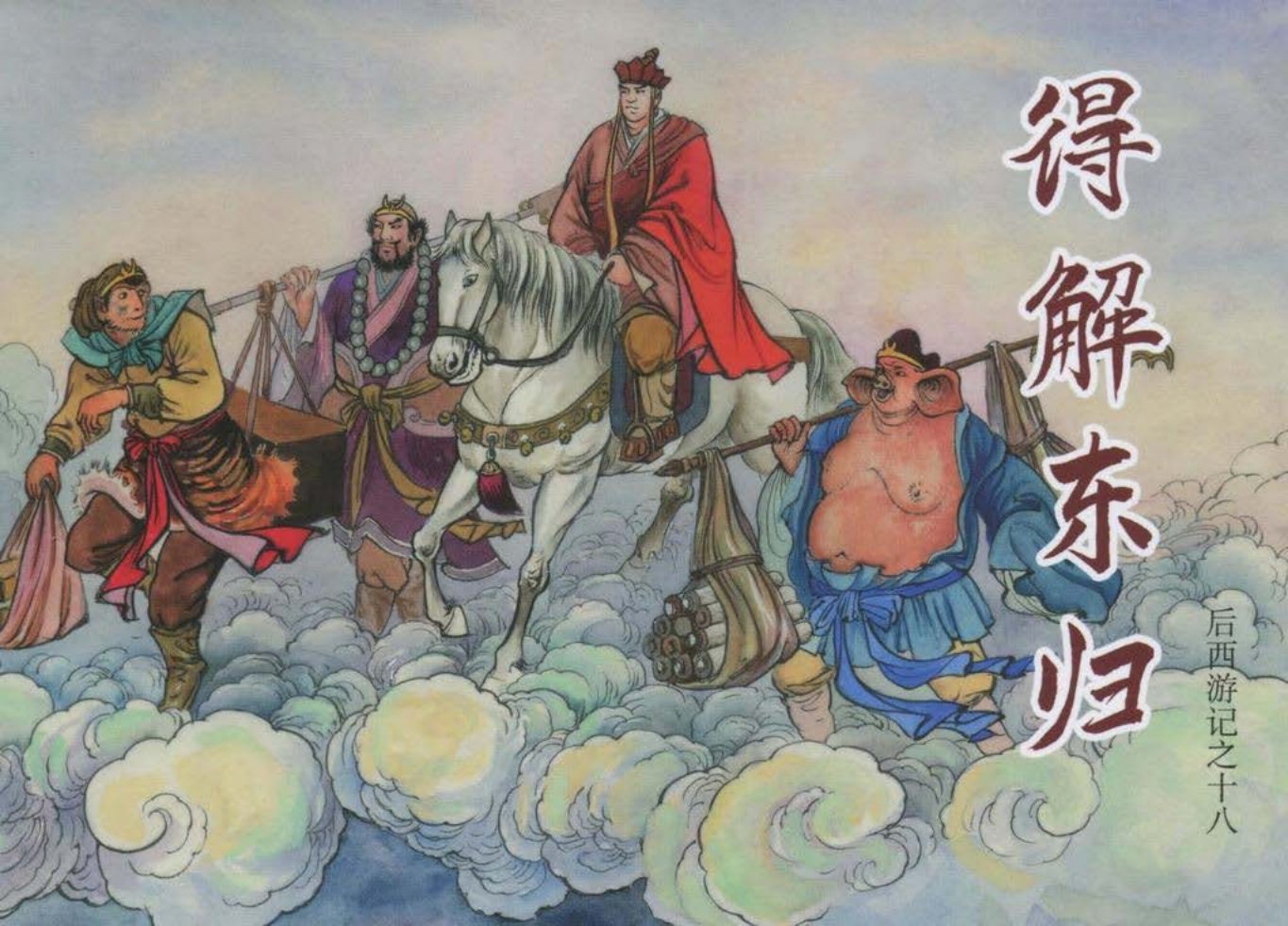 后西游记大结局之十八《得解东归》黑龙江美术出版