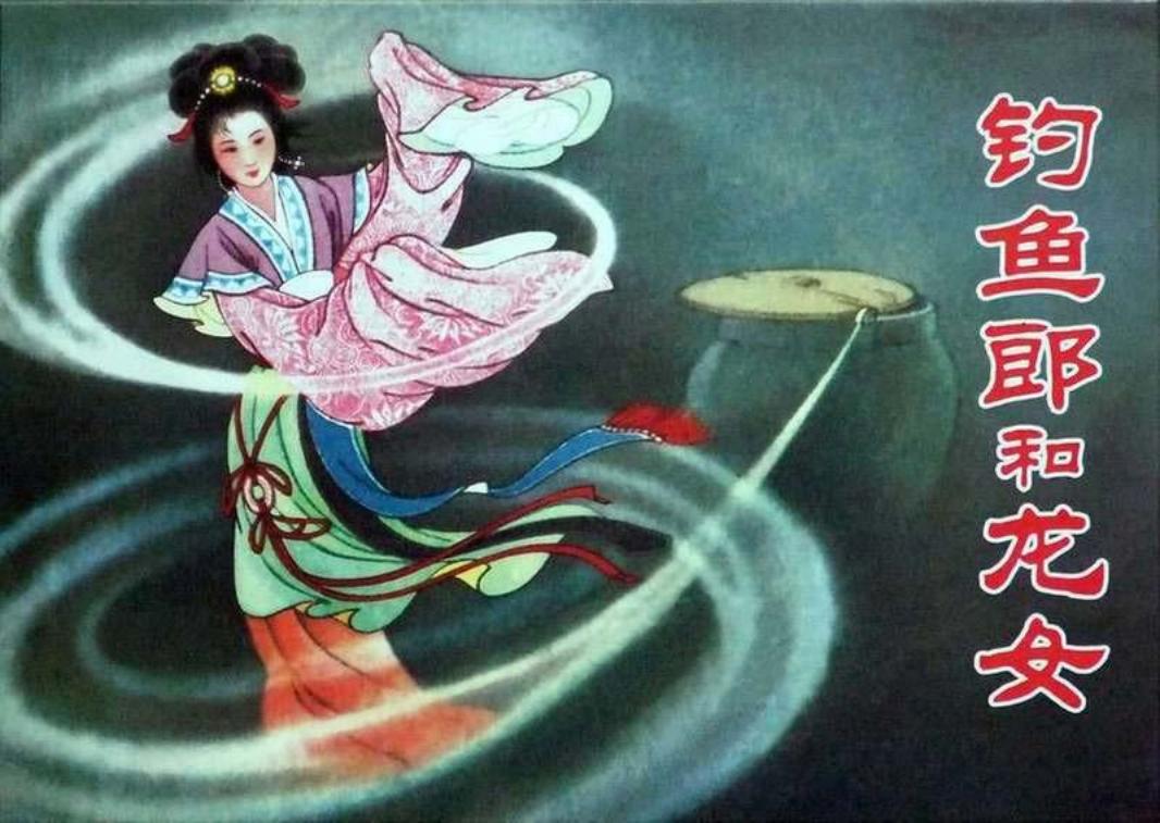 钓鱼郎和龙女 张玮
