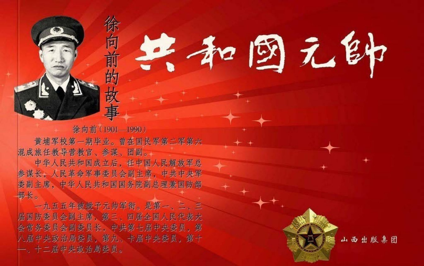 共和国元帅之徐向前的故事-山西人民出版社李如绘下