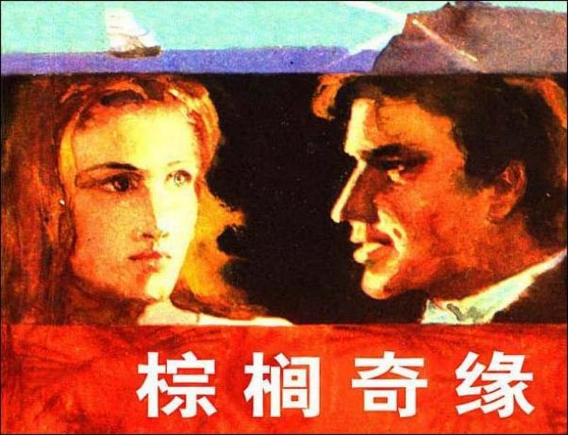 《棕榈情缘》沙皇俄国公主的爱情故事