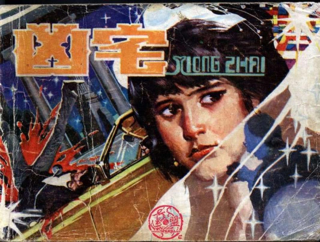 影视连环画-凶宅