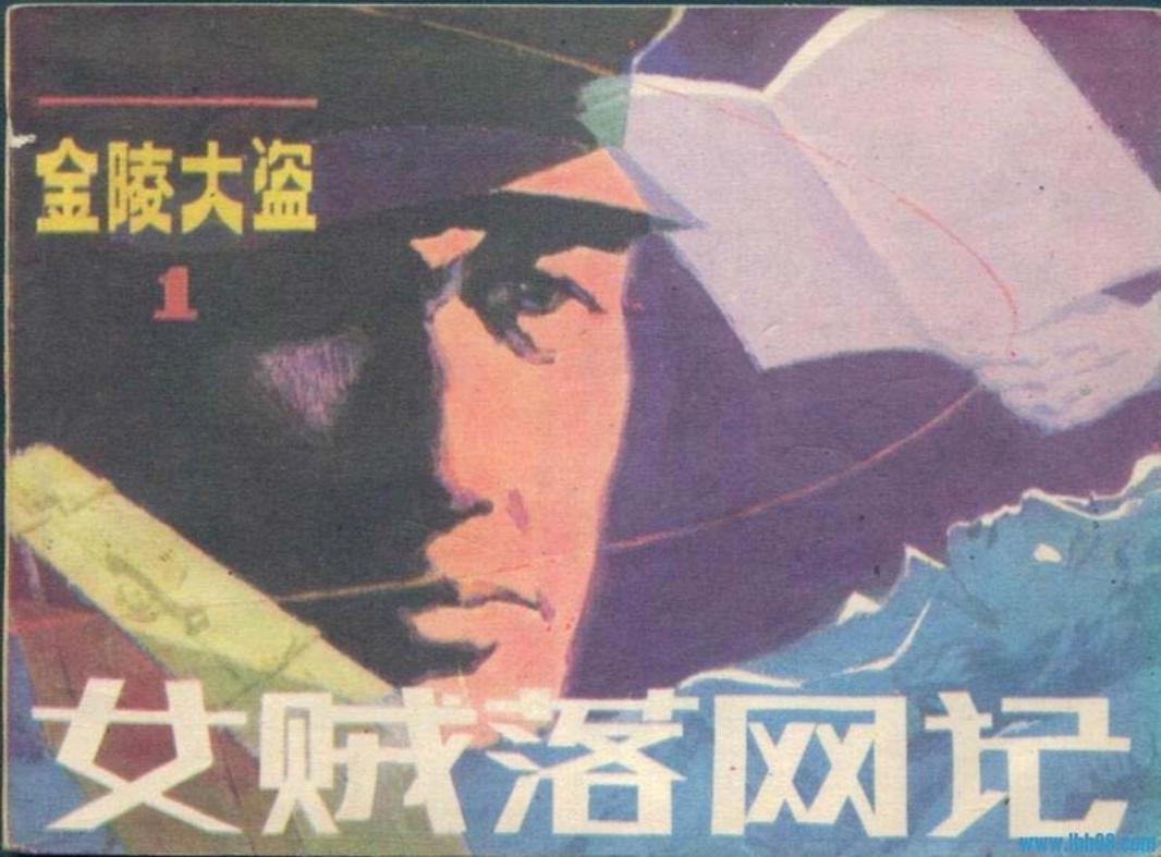 金陵大盗1《女贼落网记》秦晓秋赵明绘-朝花美术