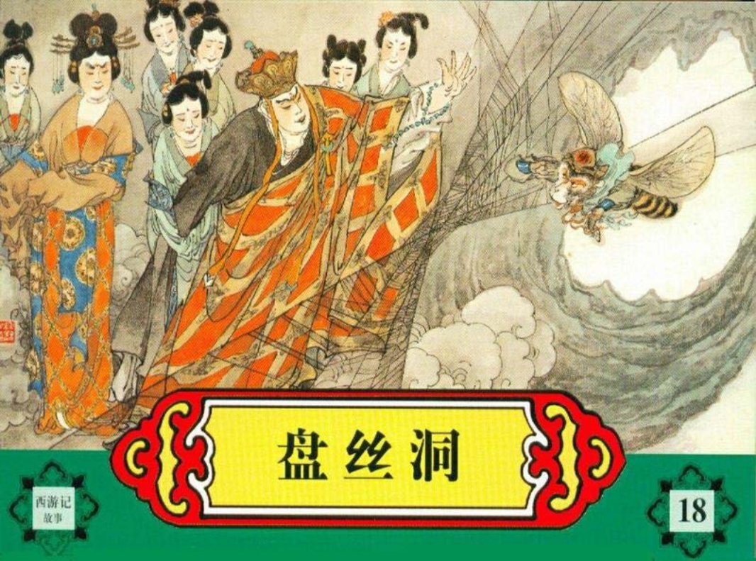 西游记之十八 《盘丝洞》 河北美术出版社 胡若佛