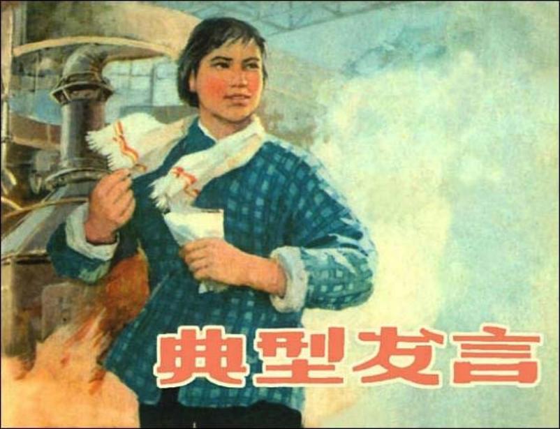 《典型发言》孙愚