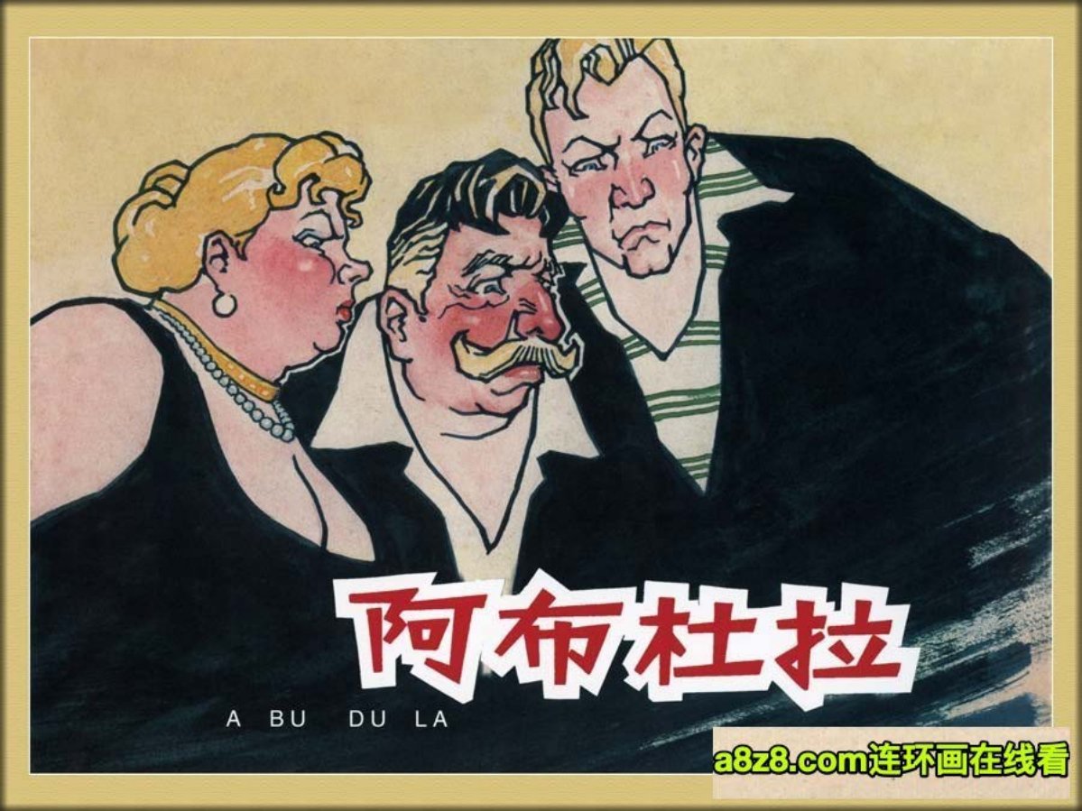 外国故事《阿布杜拉》上海人美郑家声绘